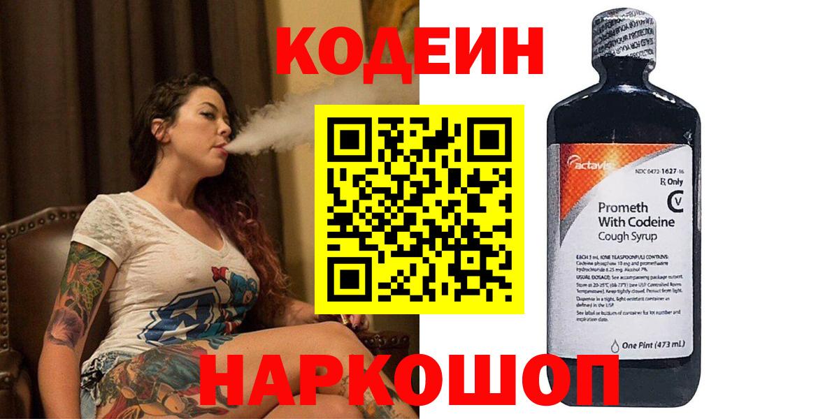 Кодеин Purple Drank Новочеркасск